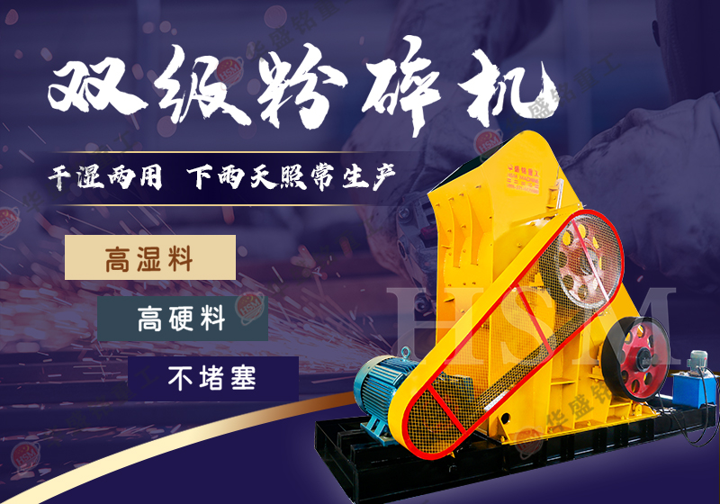 鵝卵石粉碎加工設(shè)備，雙級粉碎機怎么樣？